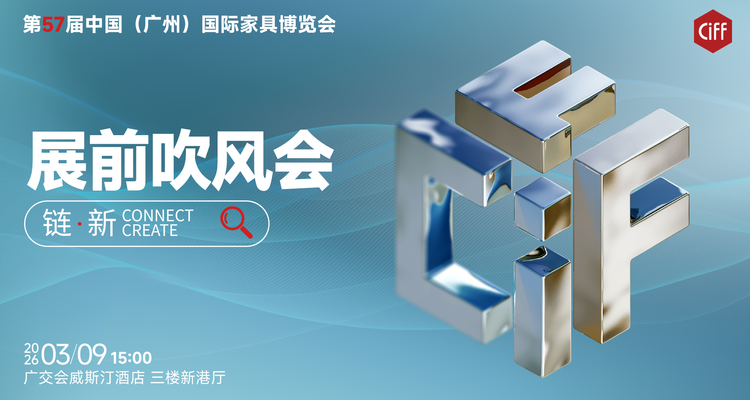 #视频直播#CIFF广州｜第57届中国家博会（广州）展前吹风会