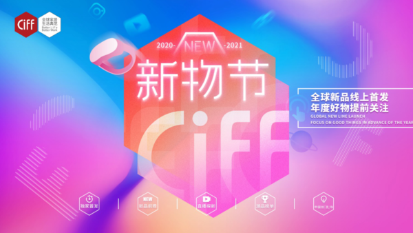CIFF 上海虹桥 | 疫情下的新营销，CIFF新物节来支招