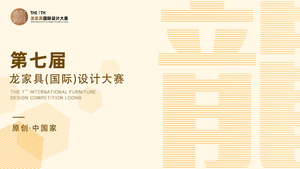 国内海外两开花，企业高校齐携手，大咖新锐双登台，第七届龙家具（国际）设计大赛硕果累累