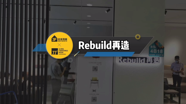 77°带你云逛东莞名家具展——Rebuild再造：别致趣味，妙趣横生