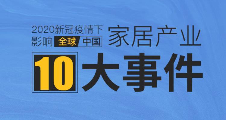 2020影响全球&中国家居产业10大事件