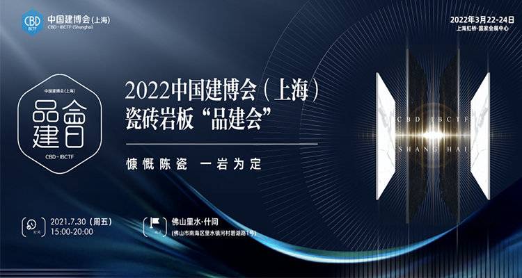 CBD品建会 | 慷慨陈“瓷”，一“岩”为定！瓷砖岩板「品建会」锁定30日！