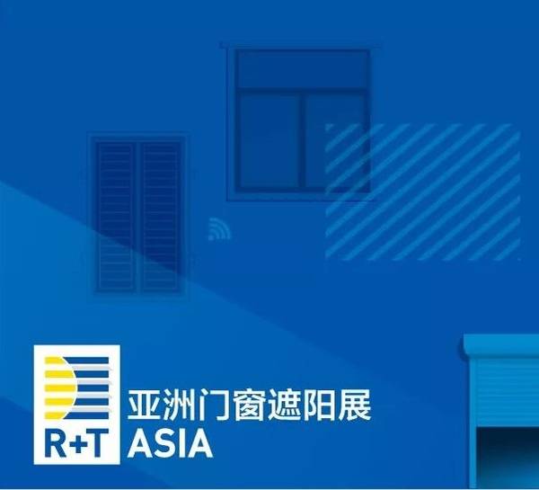 2021年R+T Asia亚洲门窗遮阳展