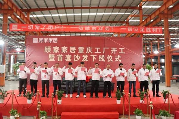顾家家居在重庆办厂，首套沙发正式下线，年产能将达到50万套