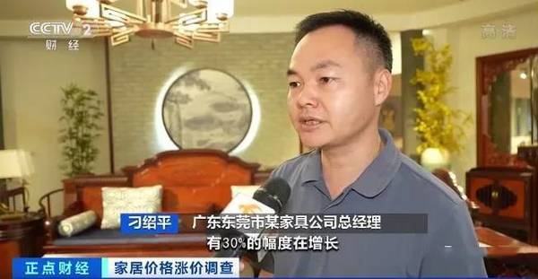央视:东莞家具企业等集体提价,涨幅在8%到20%!