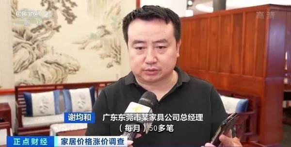 央视:东莞家具企业等集体提价,涨幅在8%到20%!
