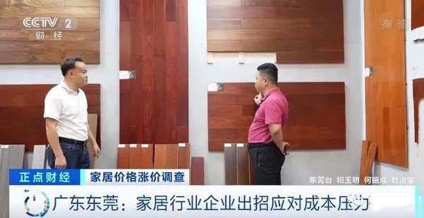 央视:东莞家具企业等集体提价,涨幅在8%到20%!
