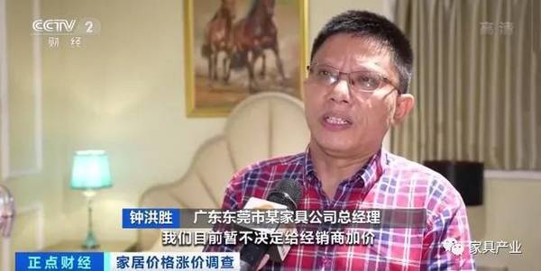 央视:东莞家具企业等集体提价,涨幅在8%到20%!