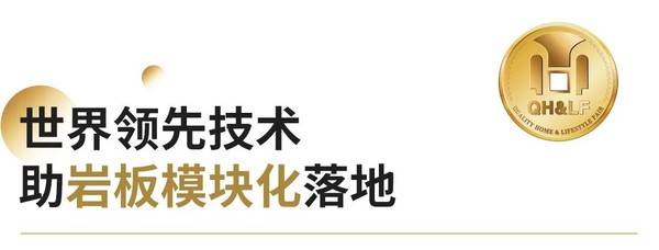 高见·LAMINAM丨「岩板鼻祖」来了!强势展现材料超强相通性