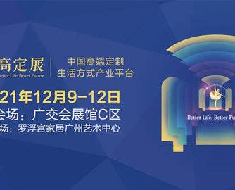 赋能、链接、升维，三个关键词重塑2021高定展