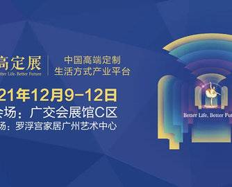 2021广州国际高端定制生活方式展览会将于12月9-12日举办