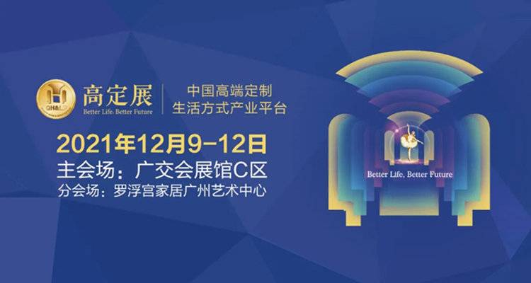 2021广州国际高端定制生活方式展览会将于12月9-12日举办