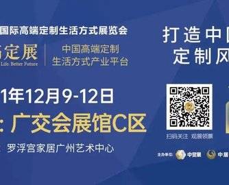 生活因艺术而更美！2021广州国际高端定制生活方式展览会将于12月9-12日举办