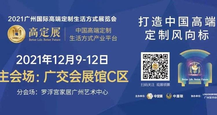 生活因艺术而更美！2021广州国际高端定制生活方式展览会将于12月9-12日举办