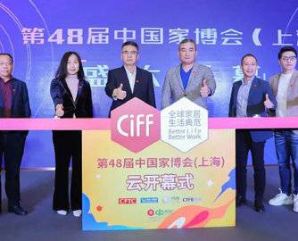 CIFF上海虹桥 | 零距离·览万家，第48届中国家博会（上海）盛大开幕！