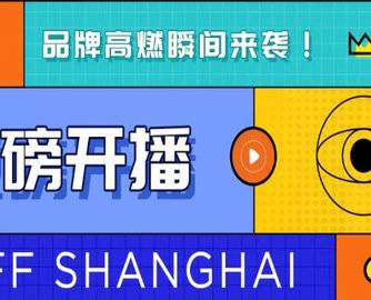 CIFF上海虹桥 | 双十二被刷屏了！看中国家博会（上海）线上展会！