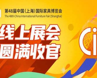 CIFF上海虹桥 | 第48届中国家博会（上海）线上展会圆满收官！