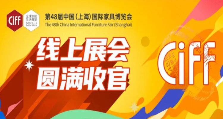 CIFF上海虹桥 | 第48届中国家博会（上海）线上展会圆满收官！