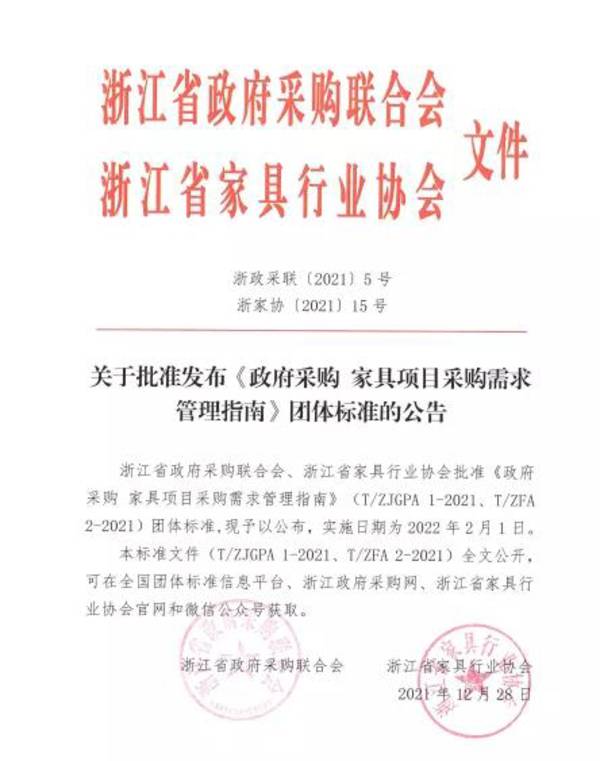 T/ZJGPA 1-2021和T/ZFA 2-2021《政府采购家具项目采购需求管理指南》正式发布