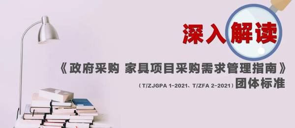T/ZJGPA 1-2021和T/ZFA 2-2021《政府采购家具项目采购需求管理指南》正式发布