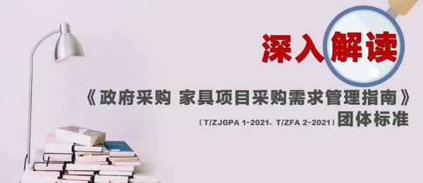 T/ZJGPA 1-2021和T/ZFA 2-2021《政府采购家具项目采购需求管理指南》正式发布
