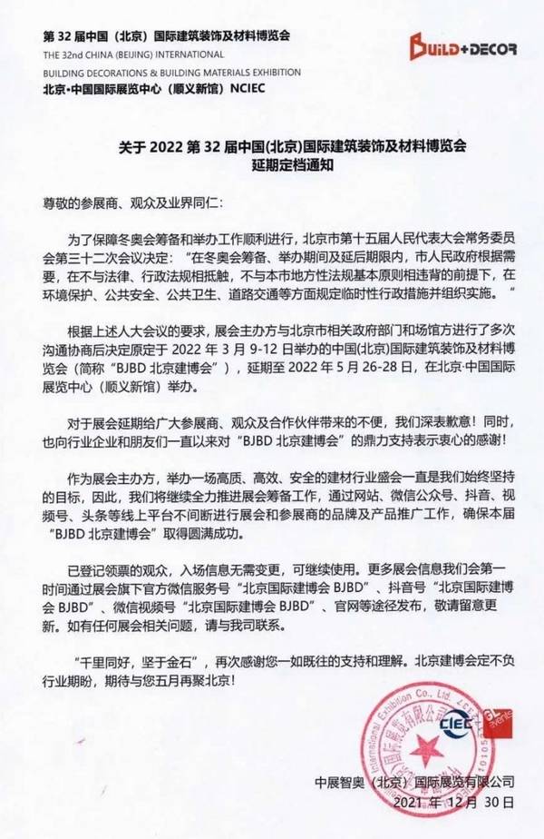 2022北京建博会延期定档至5月26-28日