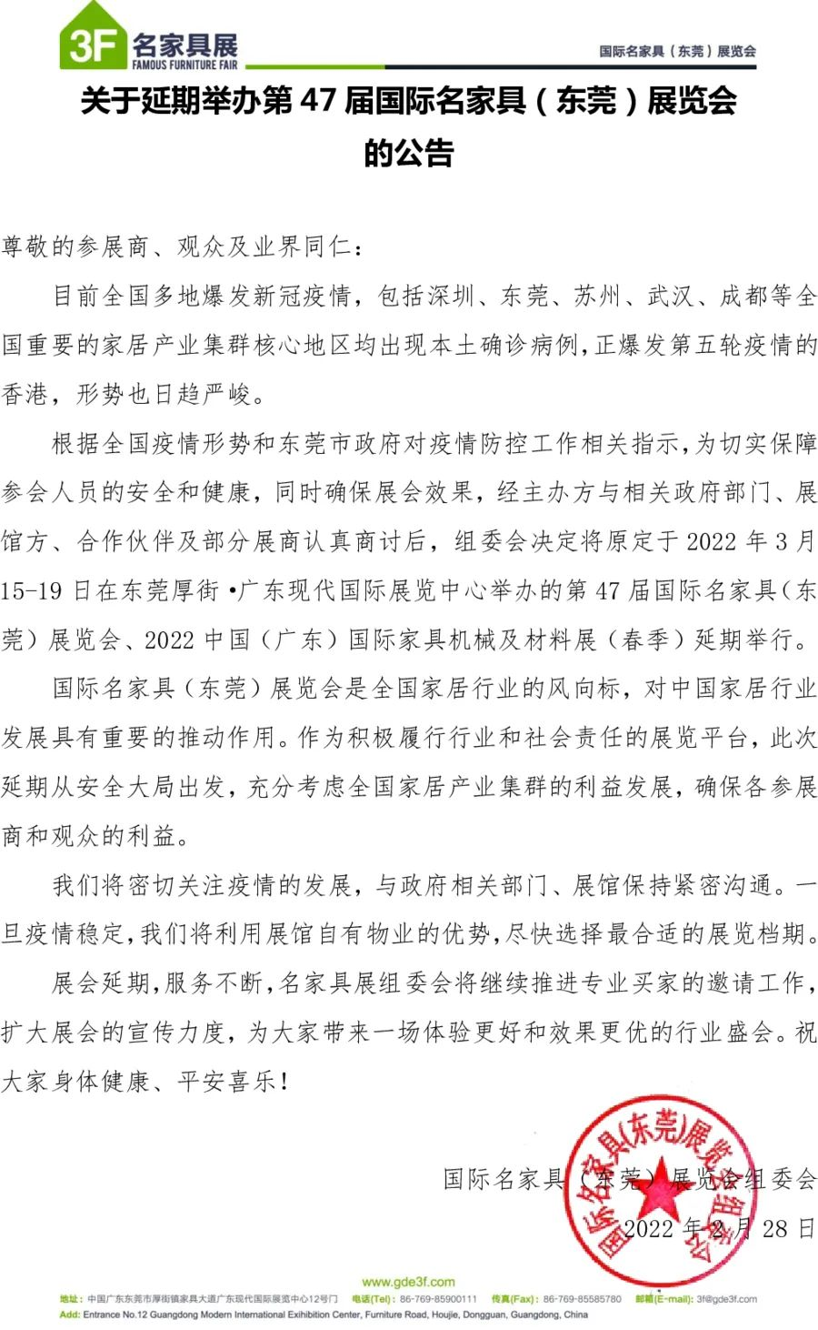 2022年第47届国际名家具(东莞)展览会、2022中国(广东)国际家具机械及材料展(春季)延期举行,具体时间待定