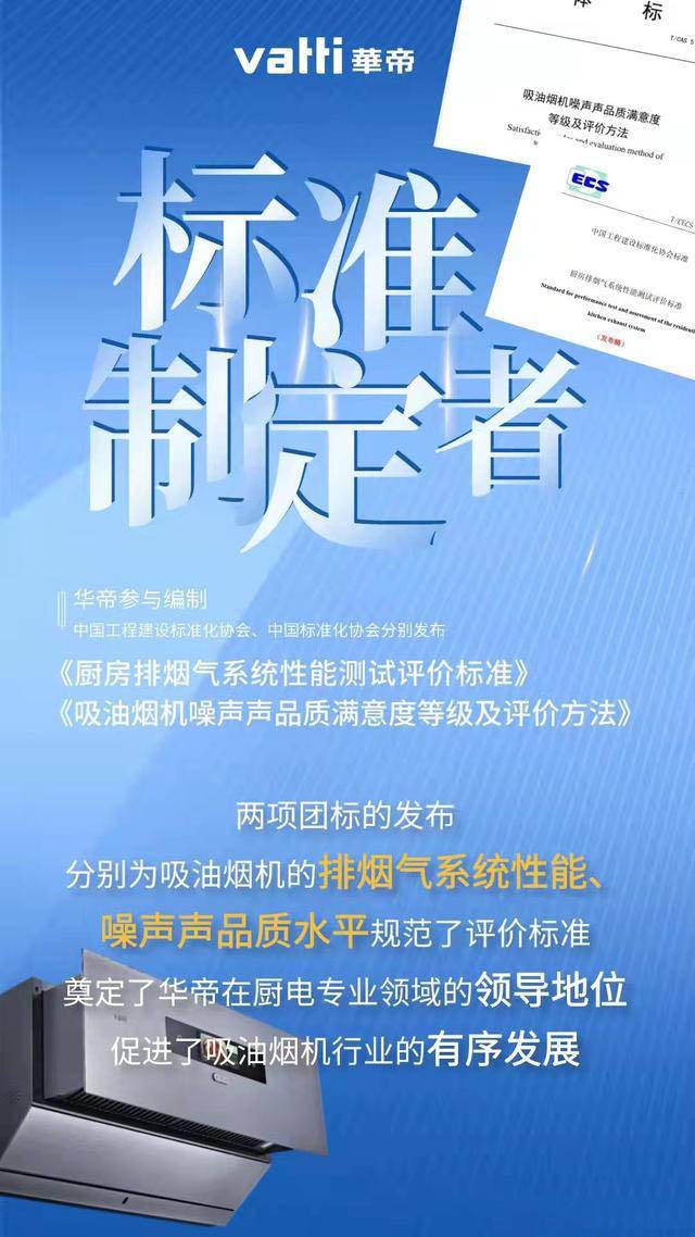 龙头地位凸显!华帝参编油烟机两大新标准