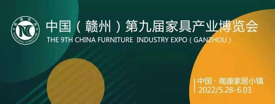 2022年中国(赣州)第九届家具产业博览会将于2022年5月28日至6月3举行日