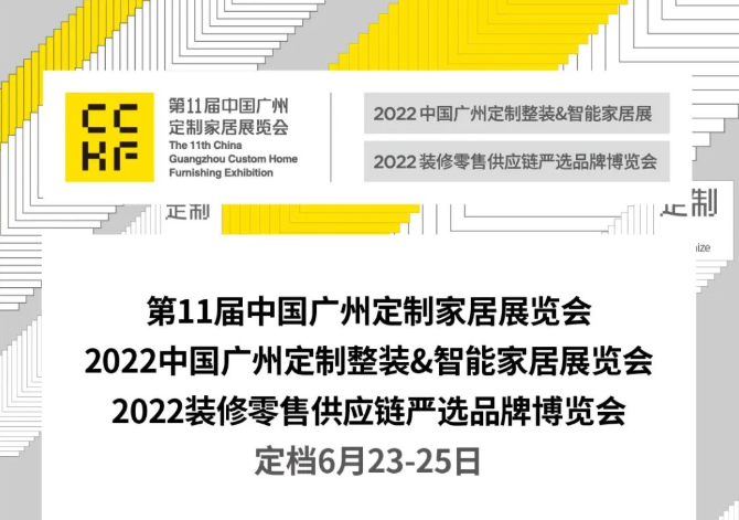 2022年第11届中国广州定制家居展览会定档于2022年6月23至25日延期举行
