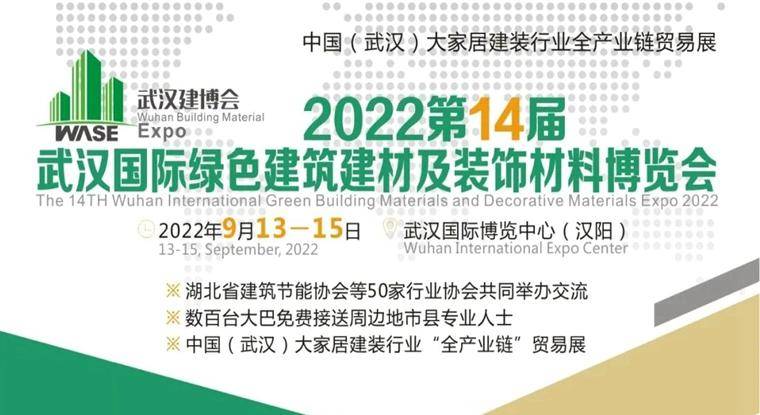 2022年第十四届武汉国际绿色建筑建材及装饰材料博览会将于9月13日至15日举行