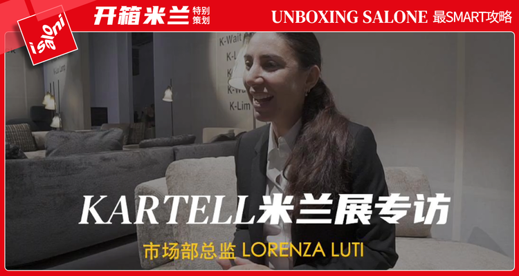 KARTELL米兰展专访：探寻疫情之下、材料价格上涨之后的大牌对策！