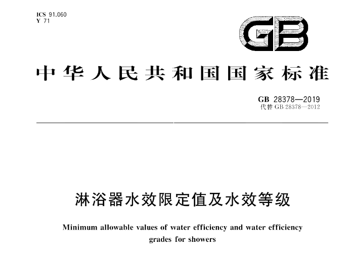 GB 28378-2019《淋浴器水效标识实施规则》今日起实施!