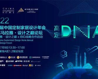 高定DNA | 2022第八届中国定制家居设计年会暨喜马拉雅·设计之巅论坛圆满举行！