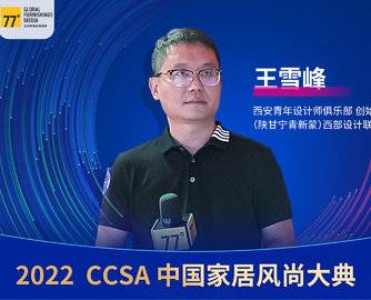 西安青年设计师俱乐部创始人王雪峰 ：运用设计语言，阐述产品价值
