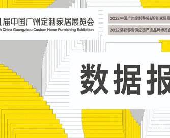逆势增长！第11届广州定制家居展数据报告出炉