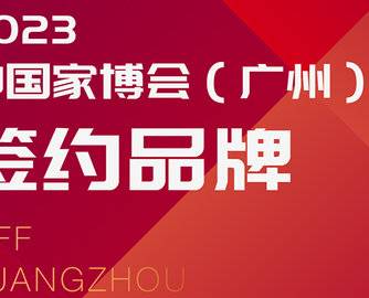 CIFF广州 | 未来已来！2023中国家博会（广州）众多大牌已签约！