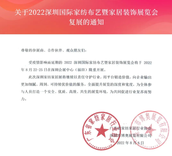 2022深圳国际家纺布艺暨家居装饰展览会时间及最新动态消息