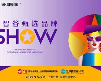 汇智谷甄选品牌SHOW将亮相上海双展，共谱家居新生态！
