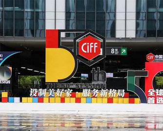 CIFF上海虹桥 | 第50届中国家博会（上海）&2022中国建博会（上海）开幕首日精彩亮点!