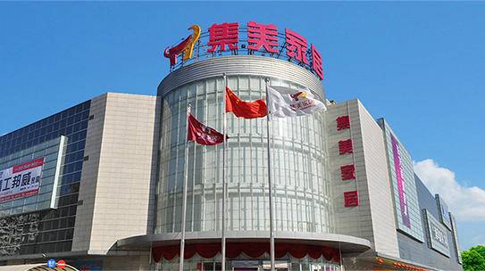 集美家居定慧桥商场座落于北京市西四环定慧桥边,金沟河北岸,商场总