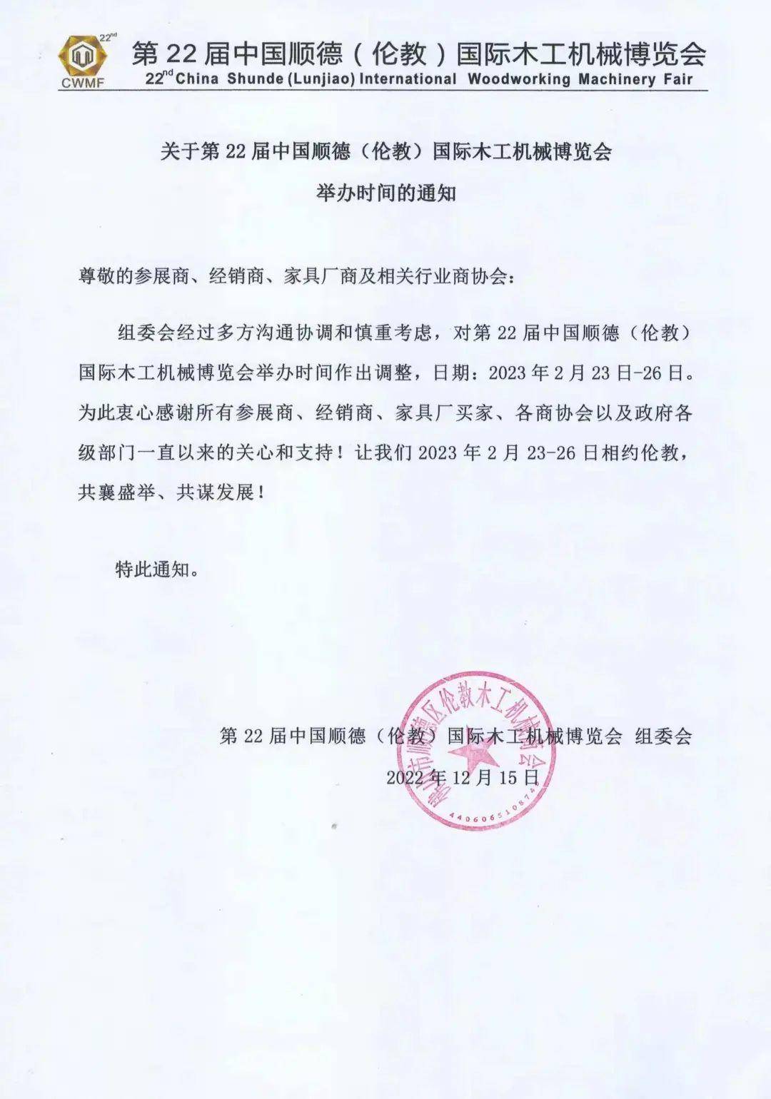 2023年第22届中国顺德(伦教)国际木工机械博览会时间