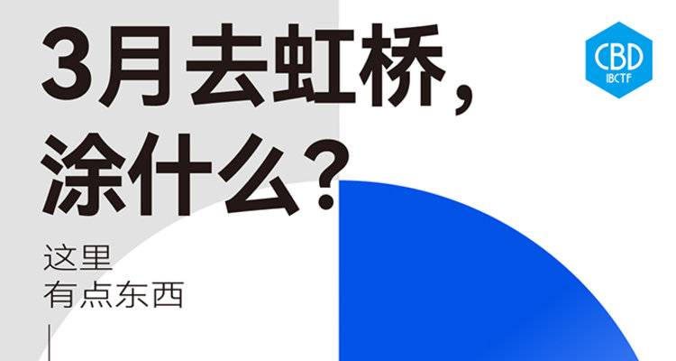 CBD上海虹桥 | 3月去虹桥，“涂”什么？