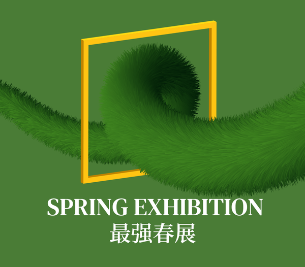 最强春展