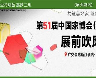 CIFF广州|共筑美好家，服务新格局：第51届中国家博会（广州）展前吹风会圆满召开！