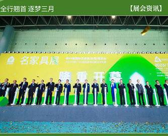 火爆！东莞名家具展首日盛况