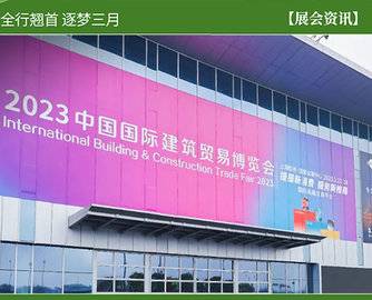 CBD上海虹桥 | 2023中国建博会（上海）圆满闭幕！2024年3月虹桥再见！