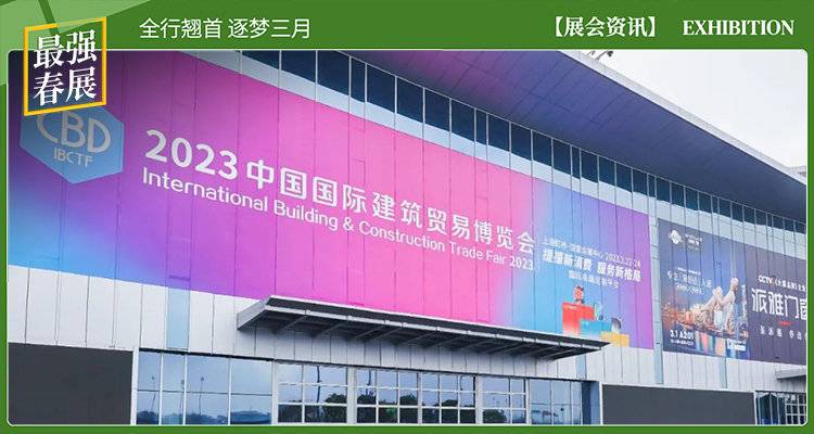 CBD上海虹桥 | 2023中国建博会（上海）圆满闭幕！2024年3月虹桥再见！