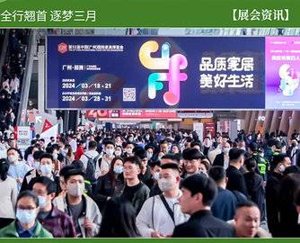 CIFF广州 | 第51届中国家博会（广州）办公商用及设备配料展盛大开幕！