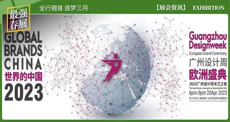 4月米兰|「世界的中国」2023广州设计周设计盛典即将重磅启幕！